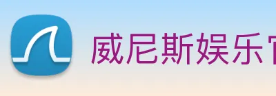 威尼斯娱乐官网 Logo